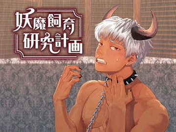 妖魔飼育研究計画 [Maiden Berry]