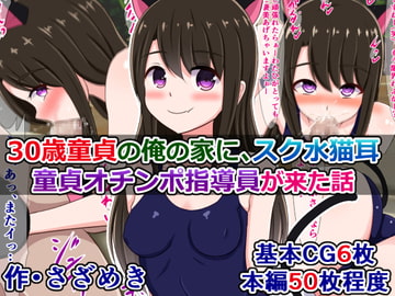 30歳童貞の俺の家に、スク水猫耳童貞オチンポ指導員が来た話 [さざめき通り]