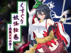 くすぐり妖怪絵巻～退魔巫女の章～ [おハカ暮らし]