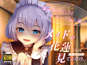 【KU100/全トラック嘲笑w】メイドの花蓮さんは見てるだけ。～勝手にシゴいてくださいご主人様♪～【効果音でオナ指示地獄】 [US耳]