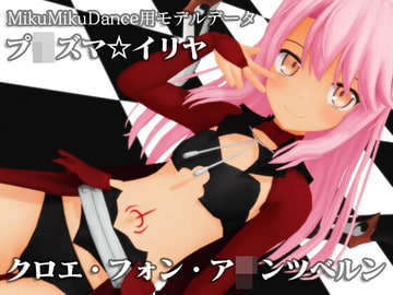 プ○ズマ☆イリヤ クロエ・フォン・ア○ンツベルン MMDモデルデータ [96eLabs]