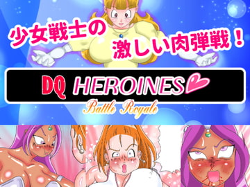 DQヒロインズバトルロイヤル エピソード2 [美咲愛]