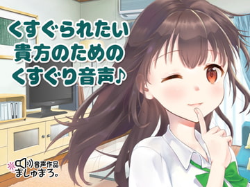 くすぐられたい貴方のためのくすぐり音声♪ [ましゅまろ。]