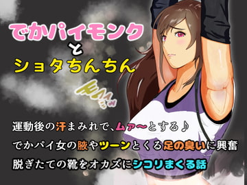 でかパイモンクとショタちんちん 運動後の汗まみれで、ムァ～とする♪でかパイ女の腋やツーンとくる足の臭いに興奮 脱ぎたての靴をオカズにシコリまくる話 [ひいらぎ こうどう]