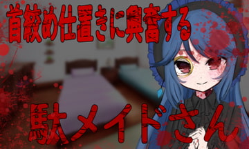 首絞め仕置きに興奮する駄メイドさん [はるなのおへや]