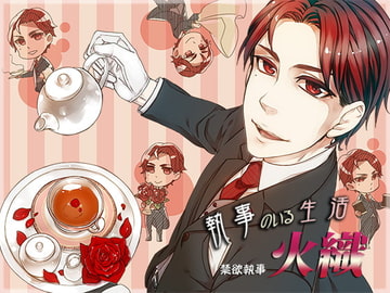 【附帶繁體中文劇本】與管家的共同生活~禁慾管家·火織~ [monoBlue]