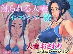 触られる人妻～インストラクター綾～