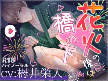 花火の後は橋の下 [ぷれい☆る～む]