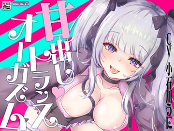 あなたも出来る!『実践』甘出しトランスオーガズム【バイノーラル&ハイレゾ】 [空心菜館]