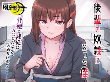 後輩の奴○になった僕 ～会社の後輩に告白されたら奴○になった件～ [風花雪月]