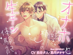 オナホ大好き椿くんの生チン体験記。【ボイスドラマ】 [とろろ汁]