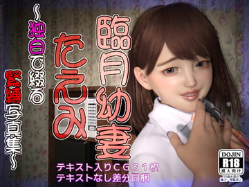 臨月幼妻 たえみ ～独白で綴る緊縛写真集～ [幽霊列車Works]