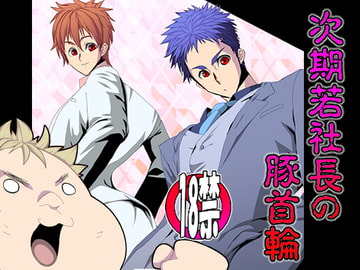 次期若社長の豚首輪 [欺瞞の箱庭]