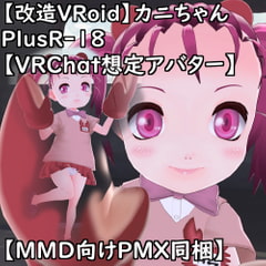 【改造VRoid】カニちゃんPlusR-18【VRChat想定アバター】 [T'z Romm]