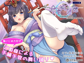 【if童話】シコシコの宴(うたげ)「if…竜宮城別館」〜亀を助けなかったら自分の亀をイジメられた〜 [072LABO]