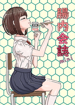 体内・肉壁合同誌 腸内会誌mini [腸内会]