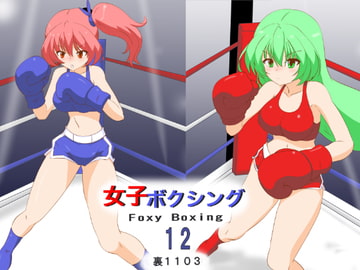 女子ボクシング12 [裏1103]