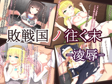 敗戦国の往く末 [DulcetWorks]