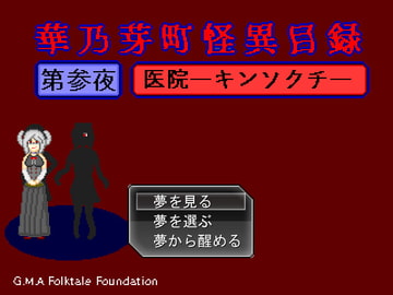 華乃芽町怪異目録―医院― [GMA民話財団]