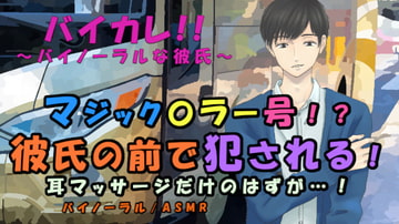 耳マッサージのモニターと連れ込まれたのはマジック〇ラー!? 彼氏の隣で耳とアソコを犯される! ASMR/バイノーラル/寝取られ/耳責め/癒し/レ○プ/言葉責め/羞恥 [バイカレ!～バイノーラルな彼氏～]