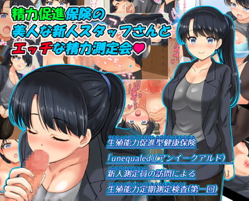 精力促進保険の美人な新人スタッフさんとエッチな精力測定会 [ひだかまいにち]