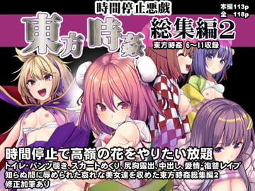 東方時姦総集編2 [背徳漢]