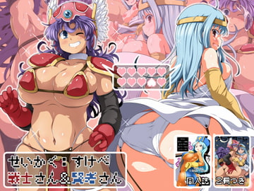 せいかく:すけべ 戦士さん&賢者さん [ワトサト]