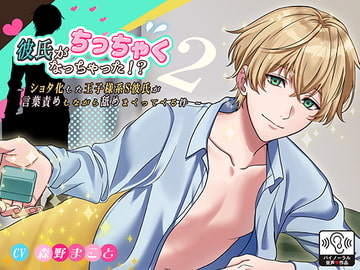 彼氏がちっちゃくなっちゃった!?2～ショタ化した王子様系S彼氏が言葉責めしながら舐めまくってくる件～ [@oneone]