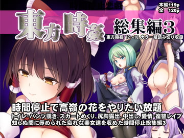 東方時姦総集編3 [背徳漢]