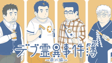 デブ霊異事件簿~廊の編~ [HAIM]