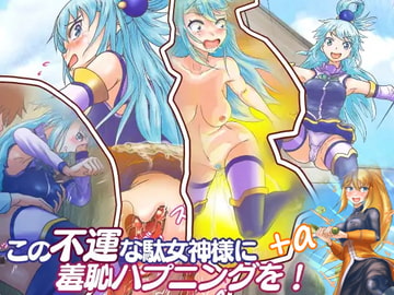 この不運な駄女神様に羞恥ハプニングを!+追加エピソード [スコムス]