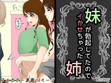 妹が勃起してたのでイカせちゃった姉 [Sistny&Anasis]