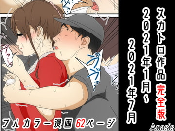 スカトロ作品 完全版 2021年1月～2021年7月 [Sistny&Anasis]