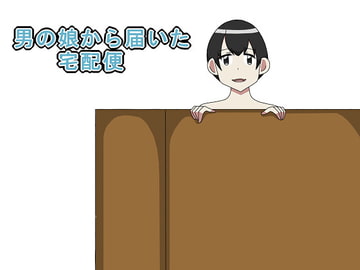 男の娘から届いた宅配便 [手のひ]