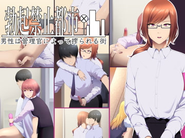 勃起禁止都市 男性は管理官によって搾られる街 [生笑亭]