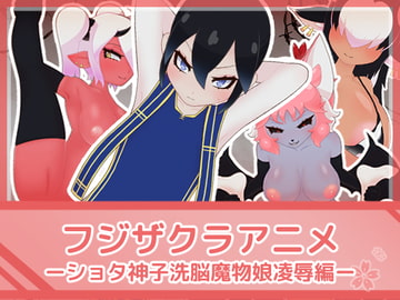フジザクラアニメ ショタ神子魔物娘凌○編 [フジザクラワークス]