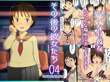 その後の彼女たち04 [だむだむだん]
