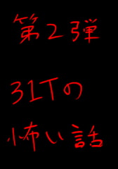 31Tの怖い話 第2弾 [やさし壮]