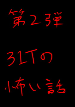 31Tの怖い話 第2弾 [やさし壮]