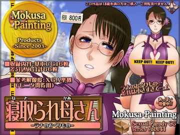 寝取られ母さん-ラナのおくりもの- [Mokusa]