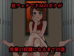 足フェチでドMのボクが先輩の奴○になるまでの話