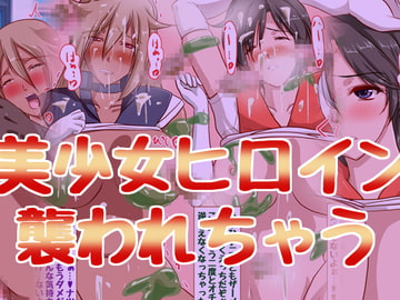 えっちに耐性のない美少女ヒロインが襲われまくっちゃう♪2 [ハングオン]