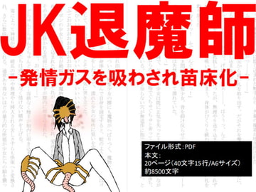 JK退魔師-発情ガスを吸わされ苗床化- [イオ・リバーサイド]