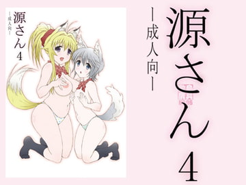 源さん4 [敷島贋具]