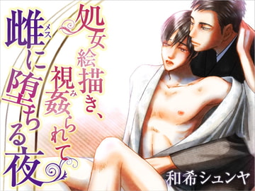 処女絵描き、視姦(み)られて雌に堕ちる夜 [HIGHTOKU(ハイトク)]