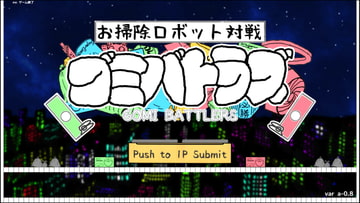 お掃除ロボット対戦”ゴミバトラズ” [野良ペリカプロジェクト]