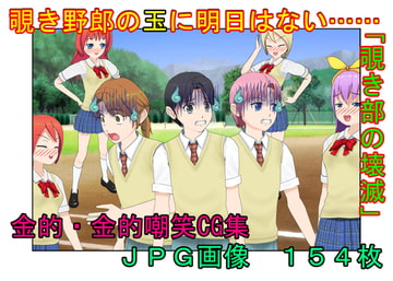 『覗き部の壊滅』秘密の集団、覗き部の男たちが女子に捕らえられ、金的○問で仲間の情報を吐かされて壊滅させられる話【キ〇タマ責め】【金的嘲笑】 [うさロボ屋]