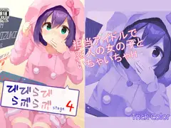 びびらびらぶらぶ stage.4