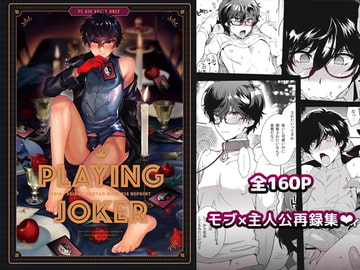 プレイングジョーカー～モブ主再録本～ [downbeat]