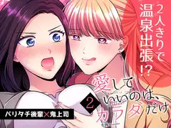 愛していいのは、カラダだけ2